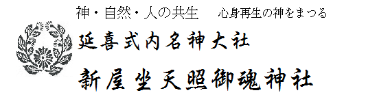 ようこそ新屋坐天照御魂神社(新屋神社)公式ホームページへ